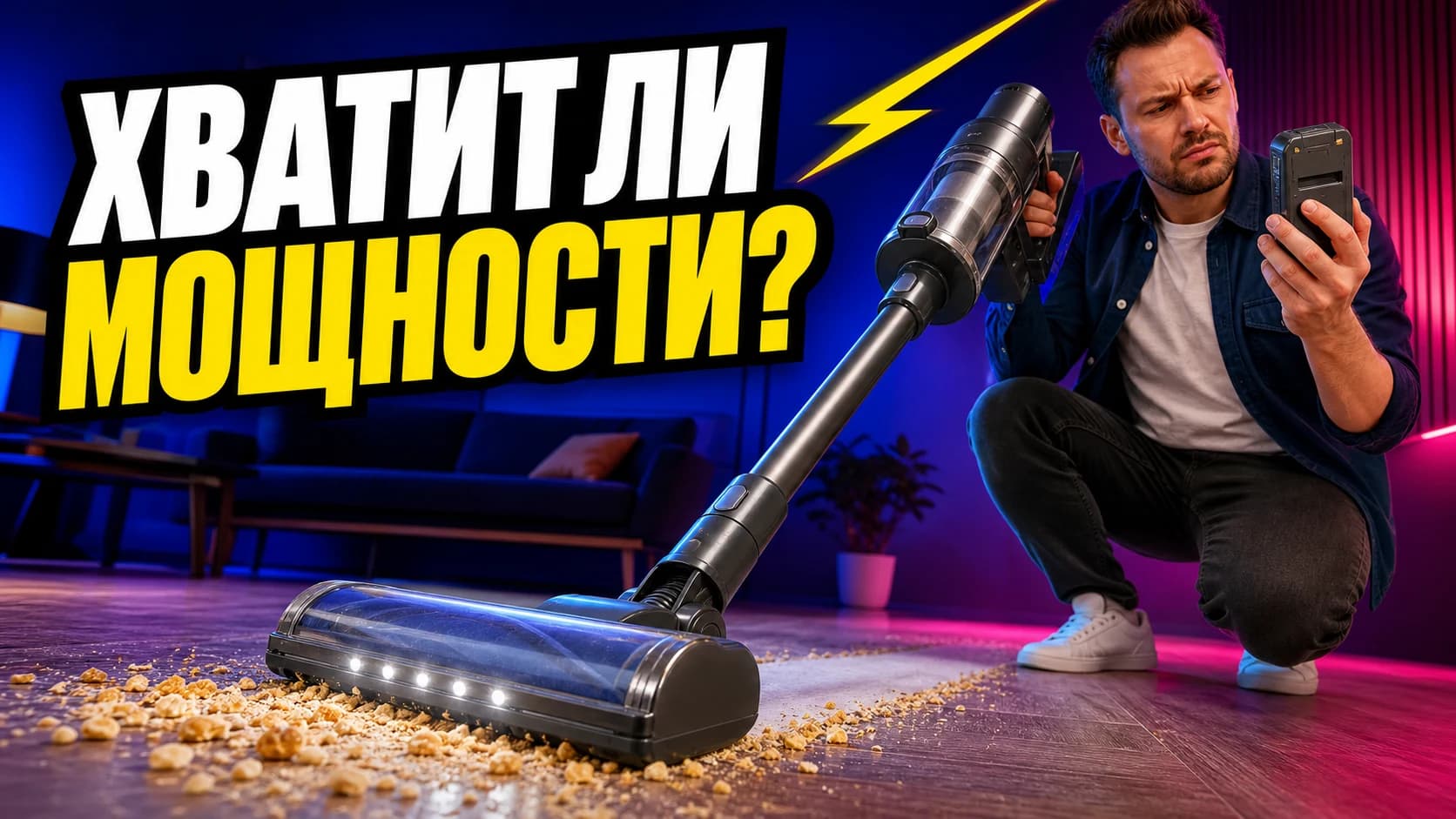 Мужчина сравнивает аккумулятор и мощность вертикального пылесоса