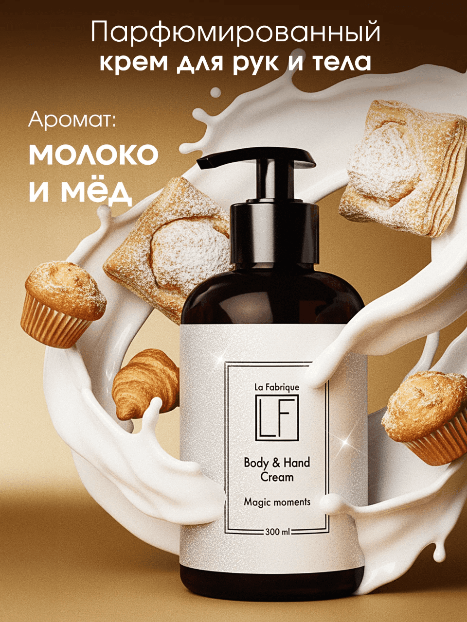 La Fabrique, Крем для рук и тела, "Молоко и Мёд"
